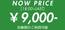 只今の料金