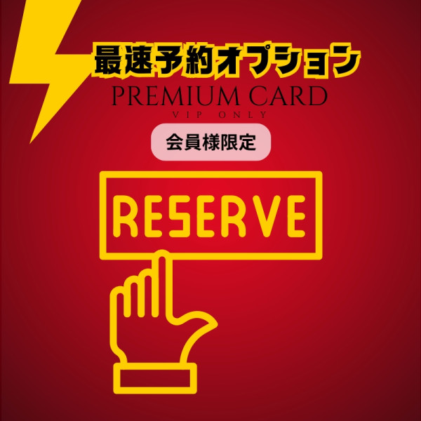最速予約
